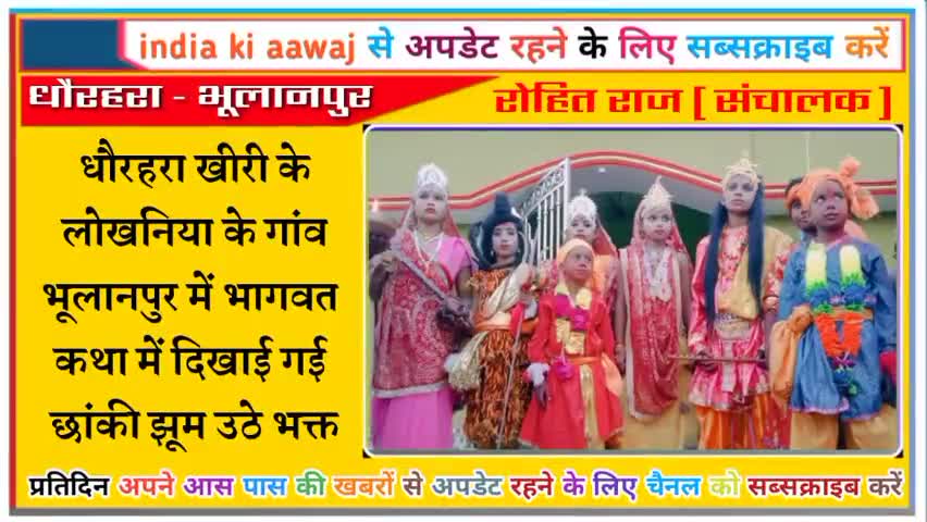 धौरहरा: भूलानपुर में किया गया भागवत कथा के बाद झांकी का आयोजन || #live #today #breaking #top_10_news