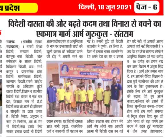 #गुरूकुल की #महिमा #गाती  #अखबार #खबर  जिसको पढ़ कर अपने #अज्ञान रूपी #अंधेरा में #प्रकाश करें