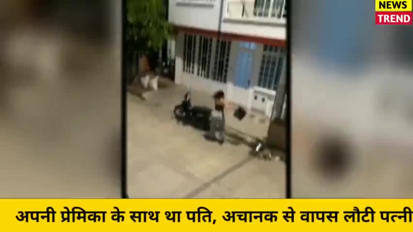 प्रेमिका के साथ था पति, अचानक से वापस लौटी पत्नी फिर जो हुआ, देखिये वीडियो || Viral Video

#happybirthdaymodiji  news