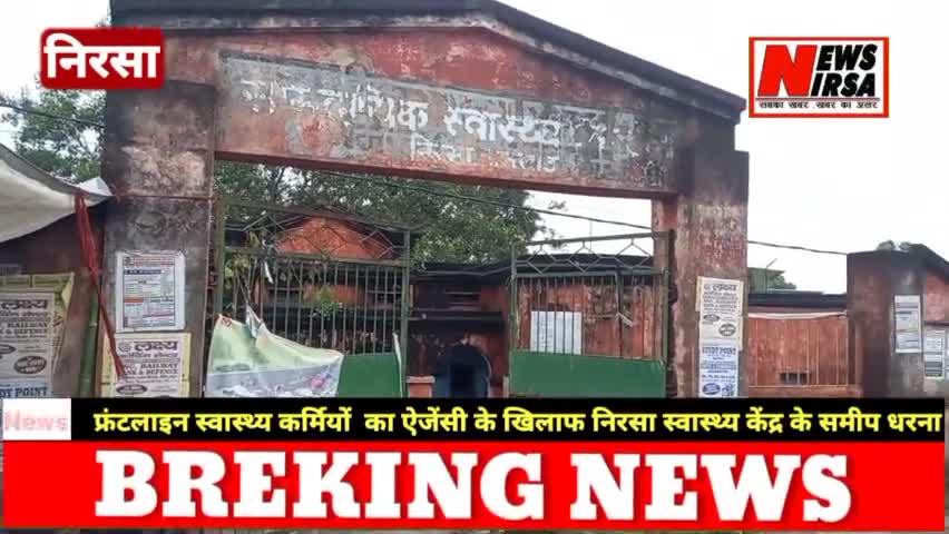 निरसा- Covid-19 फ्रंटलाइन स्वास्थ्य कर्मियों  का ऐजेंसी के खिलाफ निरसा स्वास्थ्य केंद्र के समीप धरना #nirsa #निरसा