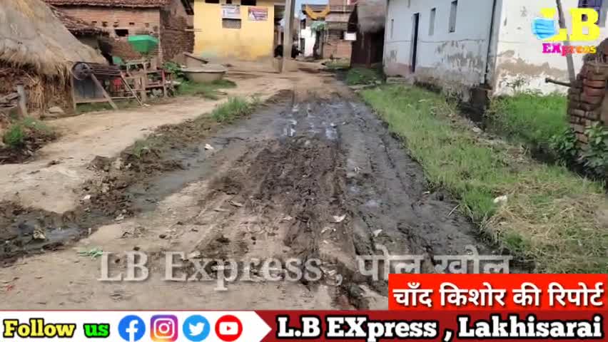 लखीसराय के दामोदरपुर पंचायत में अनोखा विकास , सड़क पर लग सकते है कमल का फुल 
#lbexpress