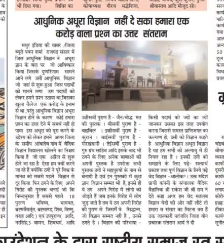 आधुनिक #विज्ञान पर प्रश्न खड़े किए थे जिसका जवाब आज तक प्राप्त नहीं हुआ #खबर को पढ़ें #वेद विज्ञान पूर्ण विज्ञान की ओर बढ़े #गुरुकुल में बच्चों को पढ़ाएं