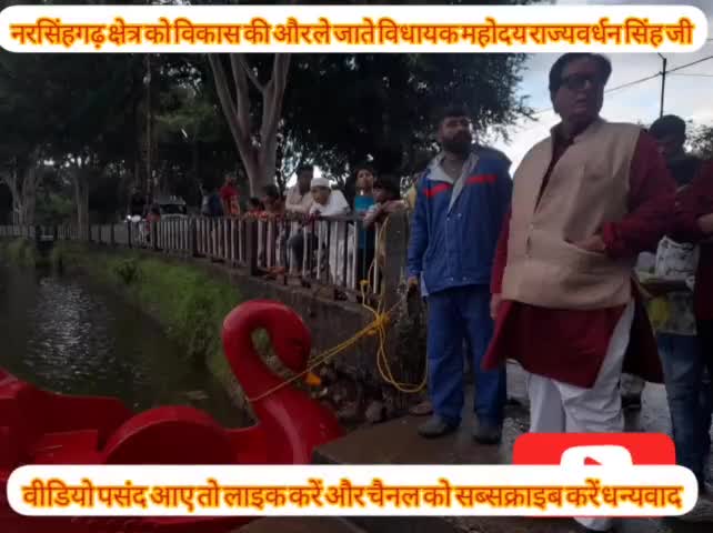 #महाराज #राज्यवर्धन सिंह के नेतृत्व में विकास की ओर अग्रसर #नरसिंहगढ़ तहसील छोटा तालाब में #पर्यटन को बढ़ावा देने