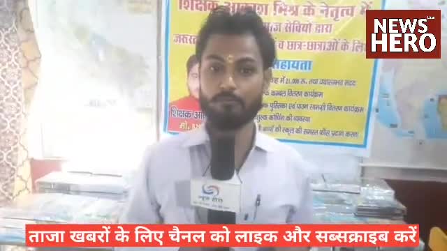 जरूरतमंदों की सहायता शिक्षक आकाश मिश्र के नेतृत्व में 
#Sitapur #NewsHero #NEWSHEROMEDIAGROUP
