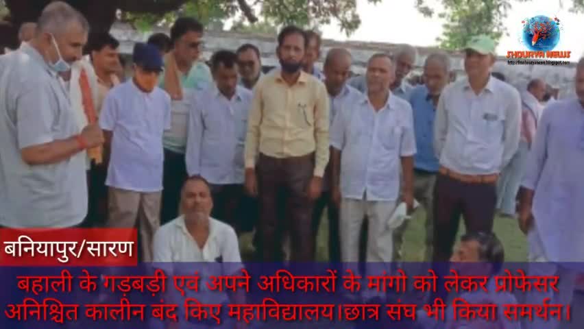 #बनियापुर:हाफिजपुर लोक महाविद्यालय में लगा ताला,अधिकारों के मांगो को लेकर एकजुट हुए शिक्षक
https://youtu.be/QG8yLHkIPrA