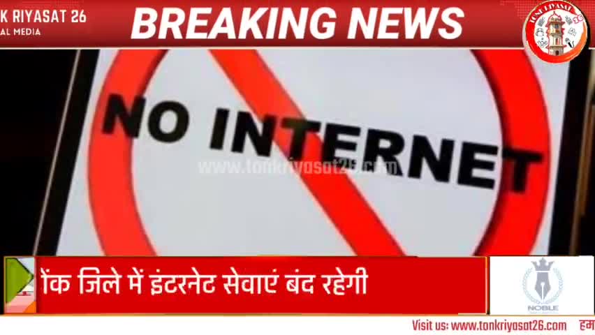 टोंक में भी बंद रहेगा 26 सितंबर को इंटरनेट, रीट परीक्षा के चलते लिया गया फैसला
#tonknews #reet #breakingnews #tonk