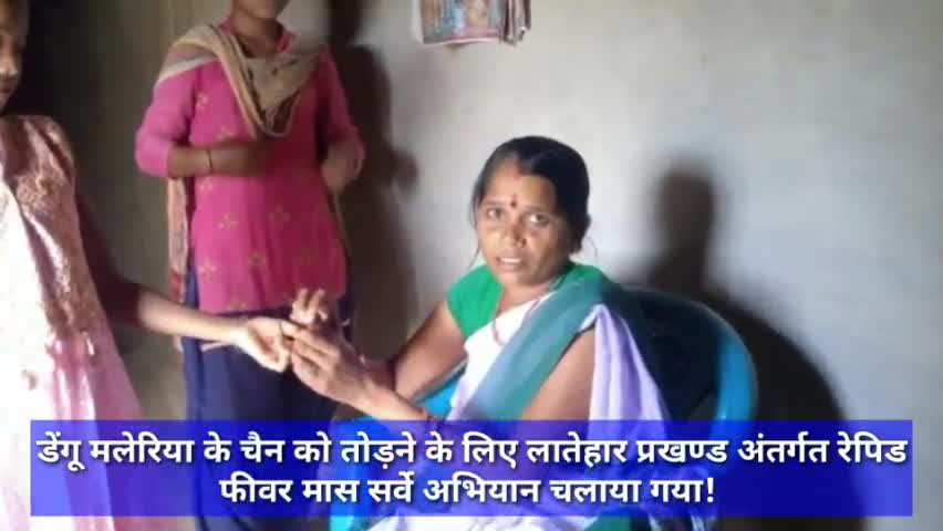 डेंगू मलेरिया के चैन को तोड़ने के लिए लातेहार प्रखण्ड अंतर्गत रेपिड फीवर मास सर्वे अभियान चलाया गया! #मलेरिया #सर्वे