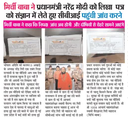 अखाड़ा परिषद के अध्यक्ष नरेंद्र गिरी महाराज की निष्पक्ष जांच होगी और दोषियों के चेहरे सामने आएंगे।

#mirchibaba