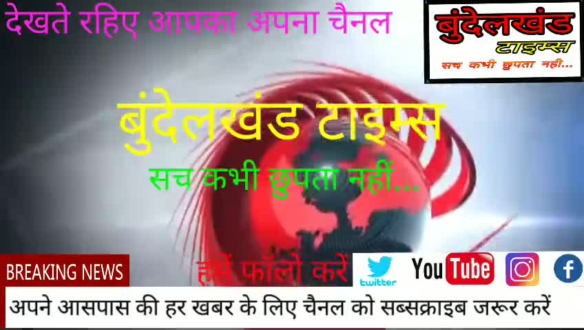 #महोबा - टैक्स न देने वालों के खिलाफ इस विभाग ने जारी किए नोटिस?
#बुंदेलखंड_टाइम्स को #यूट्यूब पर सब्सक्राइब जरूर करें