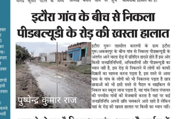 #इटौरा_गुरु - यहां पर कई जनप्रतिनिधि अपनी छवि चमकाने आते रहते है लेकिन यहां के रोड़ की खस्ता हालात पर किसी का ध्यान नहीं