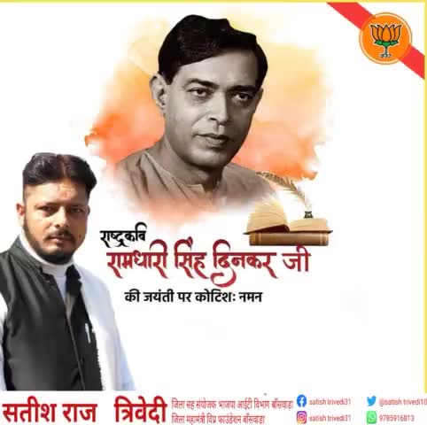 देश की राजनैतिक, सामाजिक व ऐतिहासिक परिस्थतियों पर अपनी प्रगतिवादी रचनाओं के प्रस्फुटन से रौशनी भरने बाले राष्ट्रकवि #रामधारी_सिंह_दिनकर जी की जयंती पर उन्हें कोटिशः नमन।।