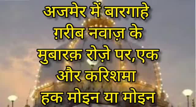 एक बार फिर दिखा अजमेर ख़्वाजा गरीब नवाज की दरगाह में करिश्मा#ajmer #rajastha #karishma#