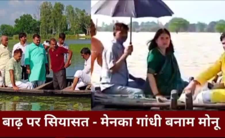 सुल्तानपुर: बाढ़ में गरमाई सुलतानपुर की सियासत, एक बार फिर आमने-सामने मेनका और मोनू ! 
#sultanpurnews