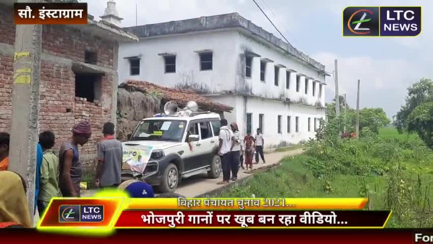 भोजपुरी गानों पर खूब बन रहा पंचायत चुनाव के लिए वीडियो। आप भी देख लीजिए।

#Bihar #Bhojpuri #PanchayatElection #arwal