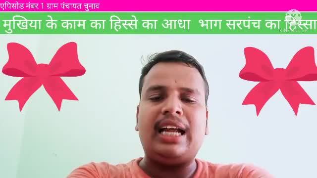 ग्राम पंचायत में मुखिया के हिस्से का अब आधा हिस्सा सरपंच का सुनिए इस वीडियो में
##रिपोर्टर नीरज पांडेय##
jan jan Tak