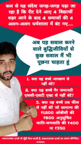 ऐसी भ्रामक सोच समाज को तोड़ रही है, इसलिए नकारात्मक ऊर्जा की बजाय सकारत्मक ऊर्जा का प्रसार कीजिए..
#reet #Iamashu #viral