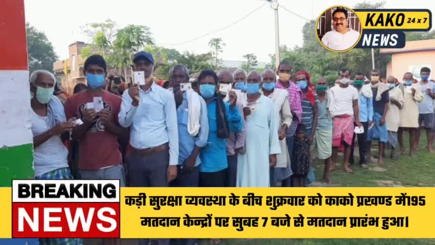 काको : कड़ी सुरक्षा व्यवस्था के बीच शुक्रवार को काको प्रखण्ड में195 मतदान केन्द्रों पर शुरू हुआ मतदान
#पंचायत_चुनाव #काको