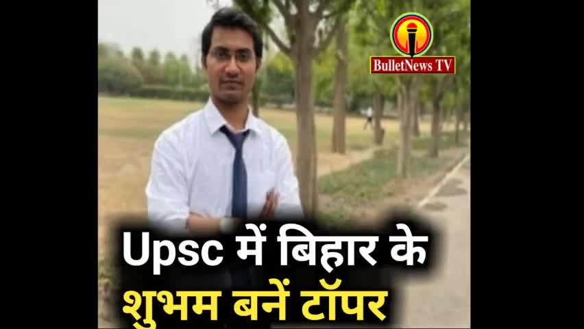 upsc में बिहार के टॉपर रहे शुभम...
   #bulletnewstv