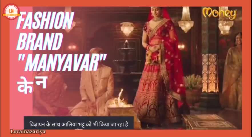कन्यादान को कुरीति बताकर फैशन ब्रांड मान्यवर का नया एड विवादों में आलिया पर भी जमकर बरसीं कंगना #manyavar#kangna#mohey