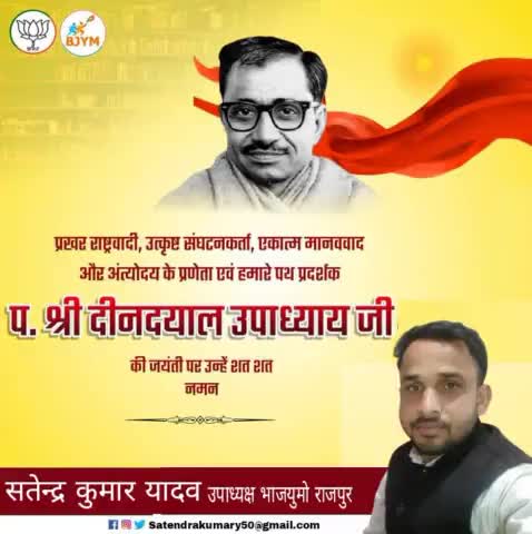 एकात्म मानववाद के प्रणेता, हमारे प्रेरणास्त्रोत पंडित दीनयाल उपाध्याय जी की जयंती पर कोटि-कोटि नमन ।।
#bjymrajpur