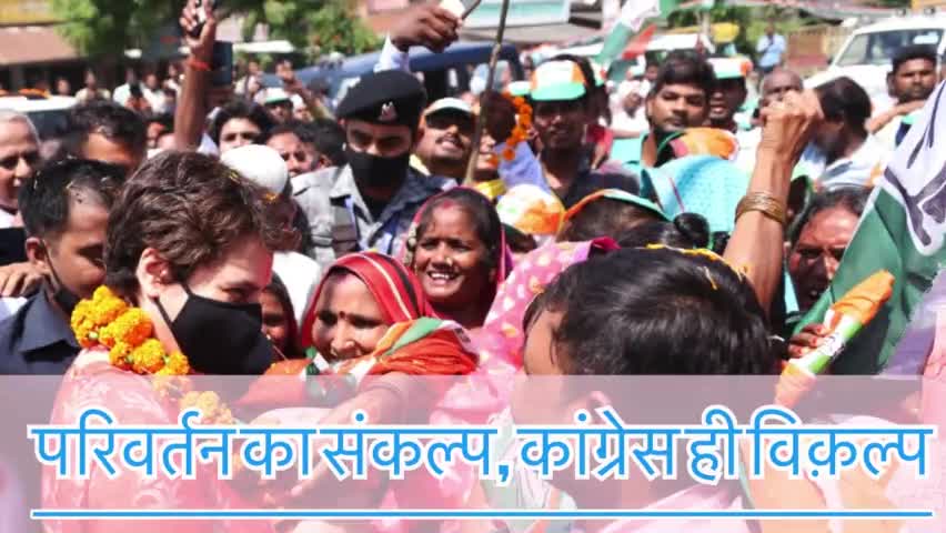 परिवर्तन का संकल्प, कांग्रेस ही विकल्प




#congress#utarpradesh