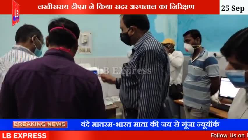 लखीसराय DM ने सदर अस्पताल का किया औचक निरीक्षण , दिए कई निर्देश
#lbexpress