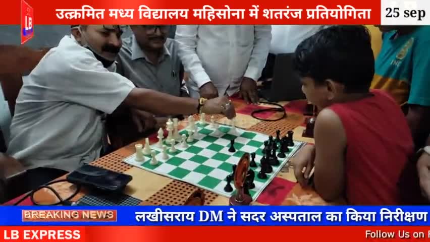 लखीसराय में जिला स्तरीय शतरंज प्रतियोगिता का किया गया आयोजन जिलेभर से पहुंचे खिलाड़ी
#lbexpress #lakhisarainews