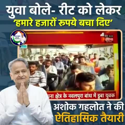 युवा बोले #रीट को लेकर #अशोक_गहलोत_जी ने की ऐतिहासिक तैयारी,हमारे हजारों रुपये बचा दिए। हम सब तैयारियों से संतुष्ट है"।