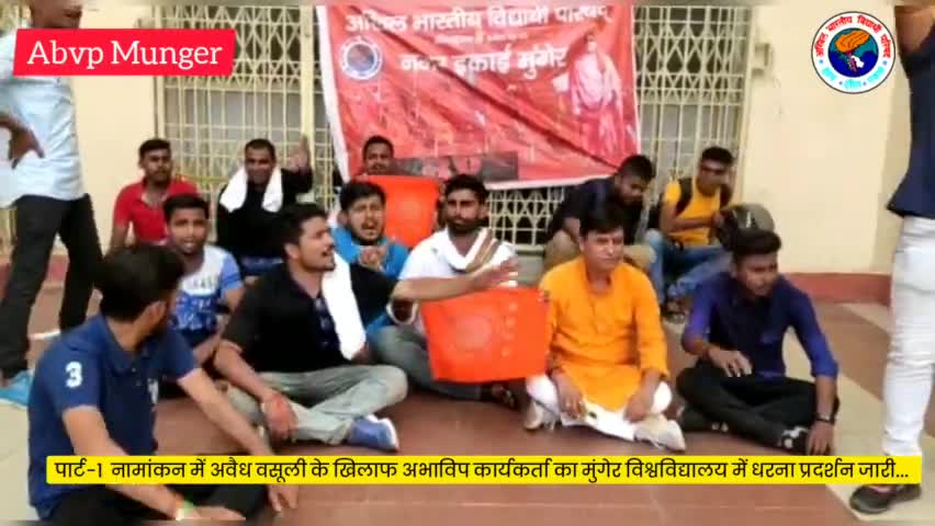 मुंगेर विश्वविद्यालय के द्वारा प्रथम वर्ष में छात्रों की अवैध वसूली के खिलाफ अभाविप, मुंगेर जिला के द्वारा मुंगेर विश्वविद्यालय के गेट पर तालाबंदी कर धरना प्रदर्शन किया गया।
#ABVPForEducation