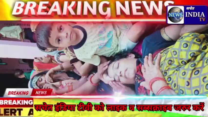 झोलाछाप डॉक्टर ने ली महिला की जान मृतक की लड़की से सचेत इंडिया के रिपोर्टर ने ली बाईट।देखें पूरा मामला#सचेत#इंडिया#बिसौली