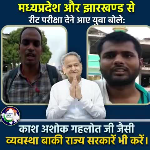 मध्यप्रदेश और झारखण्ड से #रीट_परीक्षा देने आए युवा बोले: 
काश #अशोक_गहलोत_जी जैसी व्यवस्था बाकी राज्य सरकारें भी करें ।