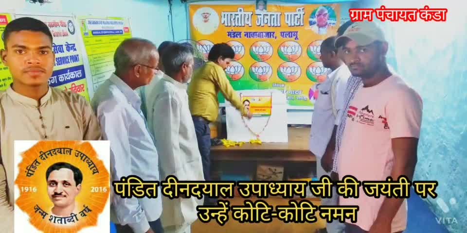 नवाबाजार/ ग्राम पंo_कंडा में पंडित दीनदयाल उपाध्याय जी का जयंती #दर्जनों लोग/भाजपा नेता#  मंडल अध्यक्ष के तत्वधान मे मना