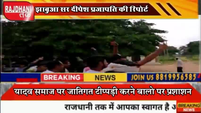 ओबीसी महासभा एवम् यादव महासभा उतरी सड़को पर ..
 जातिसूचक शब्द बोलने पर जल्द से जल्द कार्यवाही हो ..
#कौशल_प्रजा