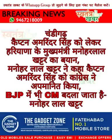 #swatantarkhabar #स्वतंत्रखबर #ManoharLalKhattar #bjpind #CaptainAmarinderSingh
