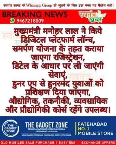 मुख्यमंत्री मनोहर लाल ने किये डिजिटल प्लेटफार्म लॉन्च..
#swatantarkhabar #स्वतंत्रखबर #manoharlalkhattar