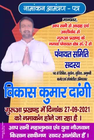 विकाश कुमार दाॅगी का नामांकन का आमंत्रण पत्र
#रक्सा #नगवाॅ #गुरूआ #गया