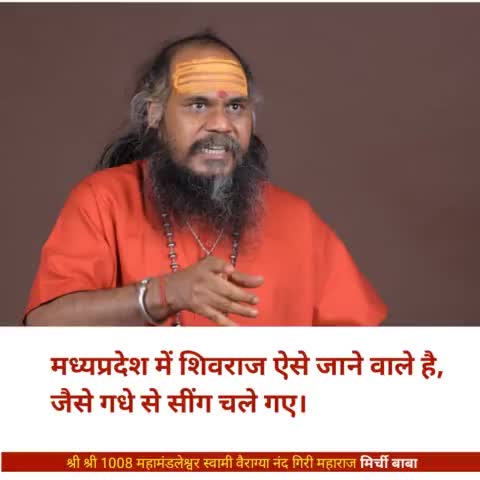 क्यों सही कहा ना।

#मिर्चीबाबा 
#mirchibaba