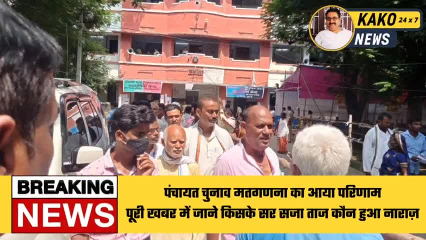 पंचायत चुनाव मतगणना का आया परिणाम
पूरी खबर में जाने किसके सर सजा ताज कौन हुआ नाराज़
#ग्राम #पंचायत #बिहार #कोरोना #काको
