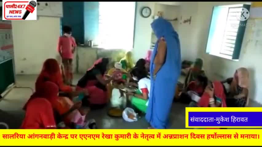 रानी: रानी के सालरिया आंगनवाड़ी केन्द्र पर एएनएम रेखा कुमारी के नेतृत्व में अन्नप्राशन दिवस हर्षोल्लास से मनाया गया।
#रानी