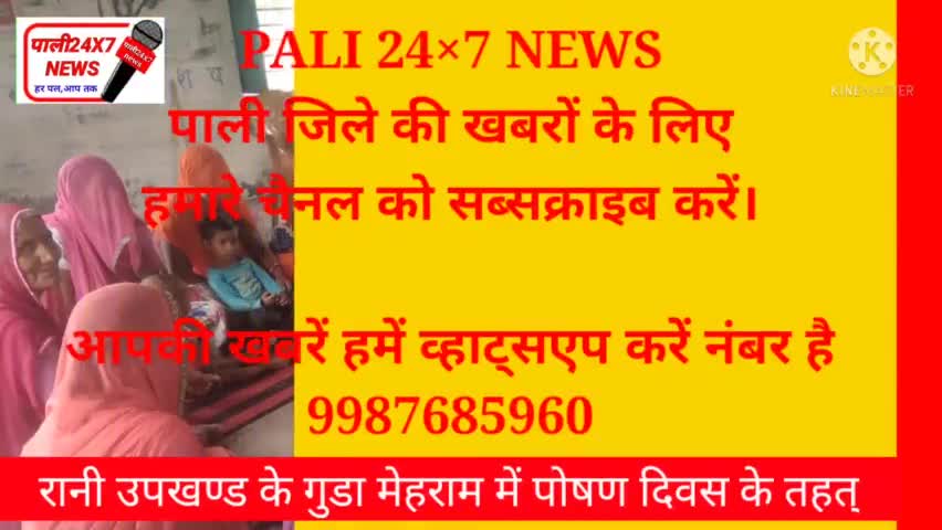 रानी: रानी उपखंड के सालरिया ग्राम पंचायत के गुडा मेहराम में पोषण दिवस के तहत कार्यक्रम आयोजित हुआ।
#रानी #पाली24×7 न्यूज