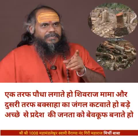 बेवकूफ बनाना कोई शिवराज से सीखे।

#मिर्चीबाबा 
#mirchibaba