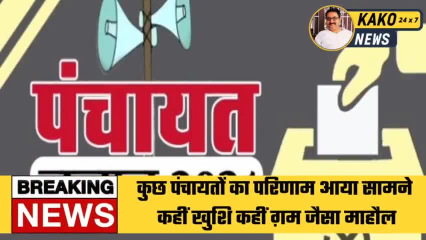 काको : खालिसपुर समेत कुछ पंचायतों का परिणाम आया सामने 
कहीं खुशि कहीं ग़म जैसा माहौल
#पंचायत #चुनाव #काको #News #बिहार