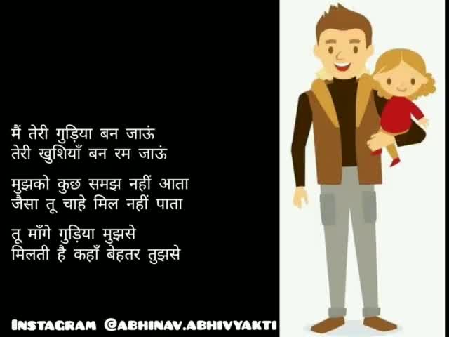 तू माँगे गुड़िया मुझसे 
मिलती है कहाँ बेहतर तुझसे

~ अभिनव

#daughter #daughterlove #daughtersday #beti