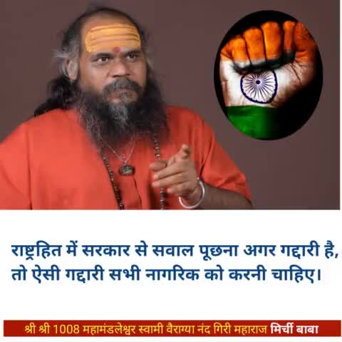गलत का खुलकर विरोध करो।

#मिर्चीबाबा 
#mirchibaba