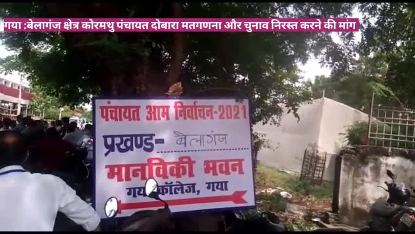 Gaya :बेलागंज क्षेत्र कोरमथु पंचायत दोबारा मतगणना और चुनाव निरस्त करने की मांग
#BiharPanchayatElection