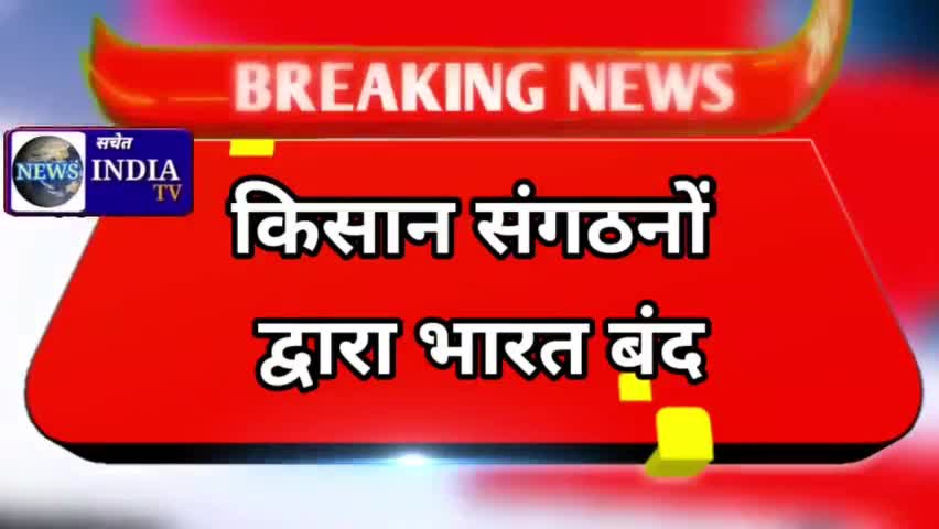 देश भर में भारत बंद का असर रेल पर भी पड़ा बड़ा असर#सचेत#इंडिया टीवी#भारतबंद#राकेश टिकैत#यूपी#पंजाब#बिहार#हरियाणा#दिल्ली