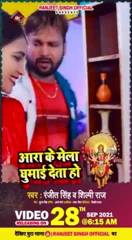 #Ranjeet Singh ka super hit Devi geet आरा के मेला घुमाई देता हो kal subah release ho raha hai