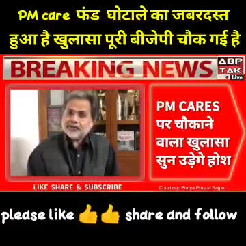 PM care  फंड  घोटाले का जबरदस्त
 हुआ है खुलासा पूरी बीजेपी चौक गई है !!
#मोदी_है_तो_मुमकिन_है