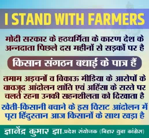 खेती-किसानी के इस विराट आंदोलन में पूरा हिंदुस्तान आज किसानों के साथ खड़ा है। 
#आज_भारत_बंद_है
#IStandWithFarmers