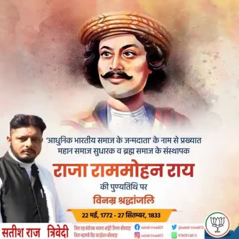 देश में सती प्रथा - बाल विवाह - जातिवादी कुप्रथा एवं धार्मिक अति अंधविश्वास आदि जैसी सामाजिक बुराइयों के उन्मूलन में सामाजिक उदारवादी परिवर्तन लाने वाले ब्रह्म समाज के संस्थापक #राजा_राममोहन_राय जी की पुण्यतिथि पर उन्हें विनम्र श्रद्धांजलि
